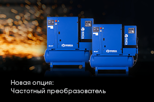 НОВАЯ ОПЦИЯ: ЧАСТОТНЫЙ ПРЕОБРАЗОВАТЕЛЬ НОВАЯ ОПЦИЯ: ЧАСТОТНЫЙ ПРЕОБРАЗОВАТЕЛЬ