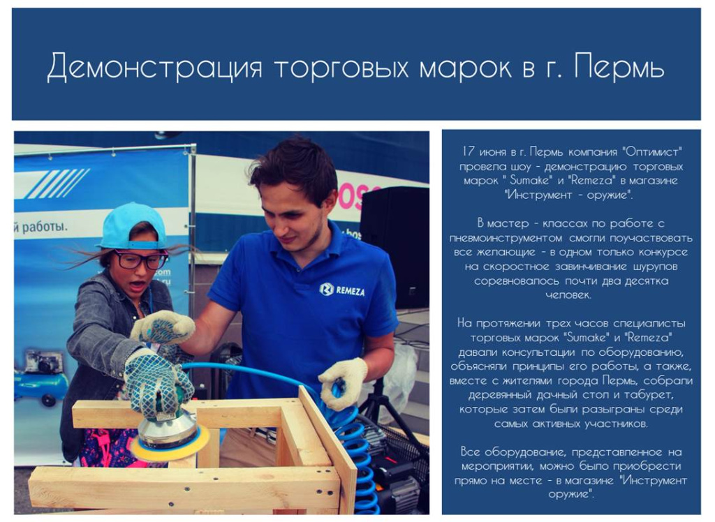 Демонстрация торговых марок Remeza и Sumake