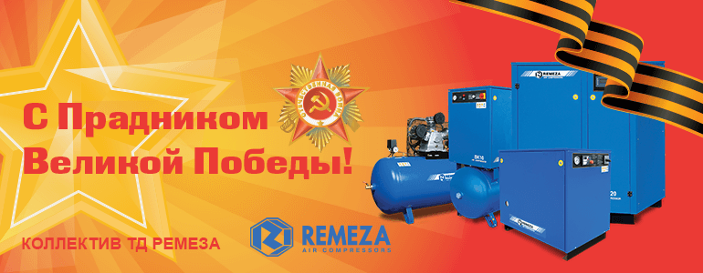 С днем победы